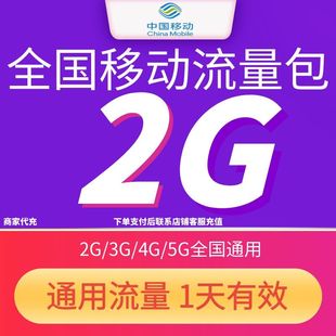 全国移动流量充值2GB日包 中国移动4G/5G全国通用流量24小时有效