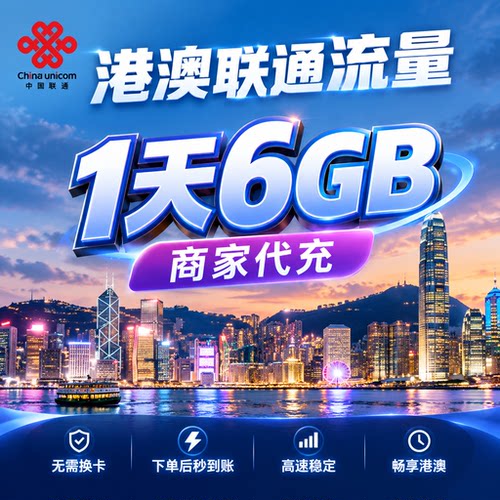 中国联通国际漫游香港澳门1日流量充值1天畅玩包境外流量无需换卡