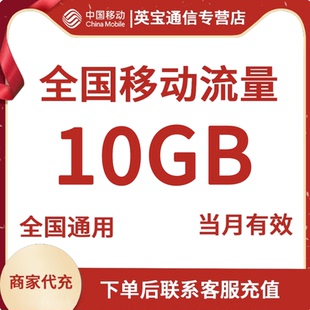 中国移动流量充值10G月包国内通用流量 手机上网当月有效手动充值