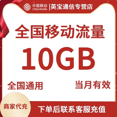 中国移动流量充值10G月包国内通用流量 手机上网当月有效手动充值