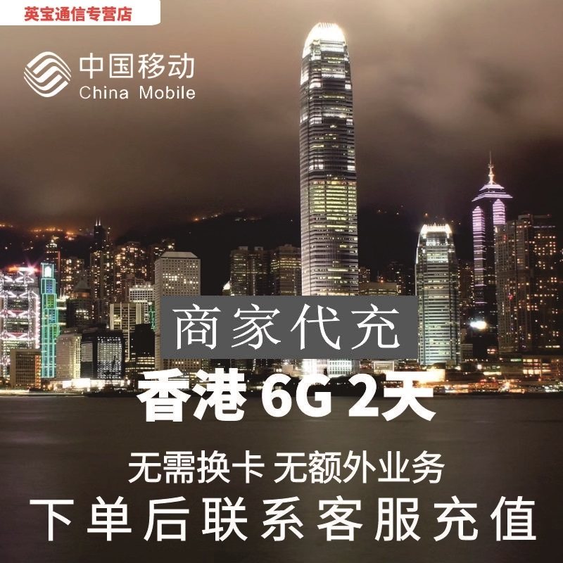 中国移动香港本地漫游流量充值2天6G包手机国际境外流量无需换卡图片