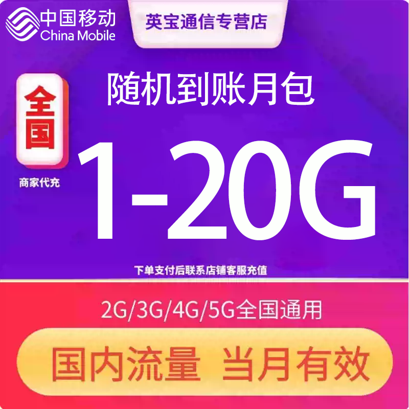 全国移动随机流量充值1-20GB月包 当月有效全国通用4G/5G
