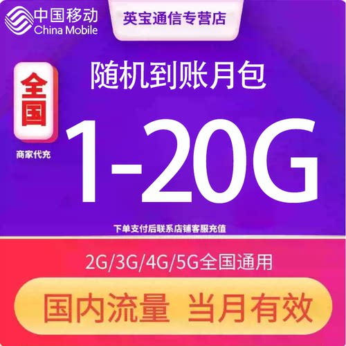 全国移动随机流量充值1-20GB月包 当月有效全国通用4G/5G通用流量