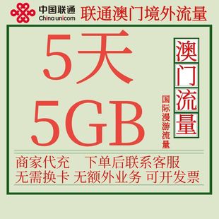 澳门流量包5天5G中国联通国际漫游境外流量包无需换卡自动激活