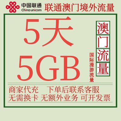 澳门本地流量包5天5G中国联通国际漫游境外流量包不换卡自动激活