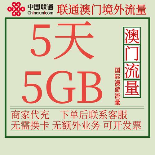 澳门本地流量包5天5G中国联通国际漫游境外流量包不换卡自动激活