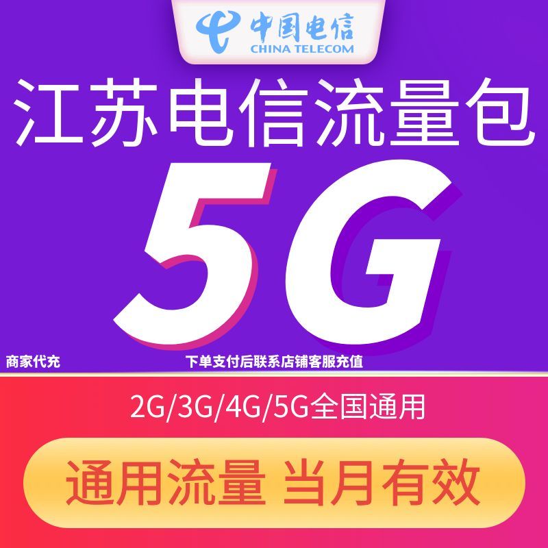江苏电信全国流量充值5GB流量包当月有效3G/4G/5G全国通用流量