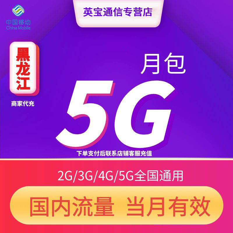 黑龙江移动流量充值5GB月包 当月有效全国通用流量4G/5G通用流量