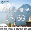 中国移动香港澳门通用流量充值1天6G包手机国际境外流量无需换卡