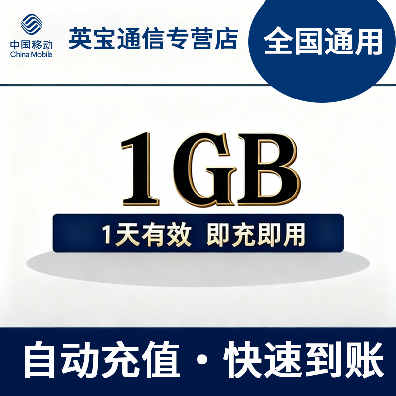 陕西移动流量充值1GB日包 自动充值 不可提速 全国通用流量