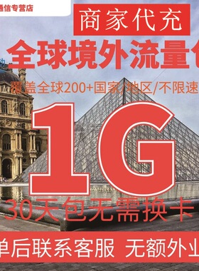 中国移动多国家多地区国际漫游全球境外流量充值1G30天包无需换卡