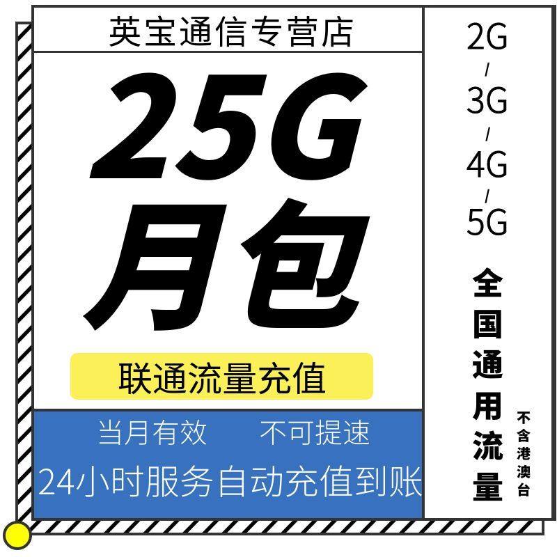 山东联通25GB月包 流量充值 当月有效 不可提速