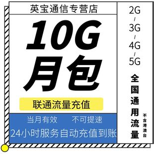 吉林联通10GB月包 流量充值 当月有效 不可提速