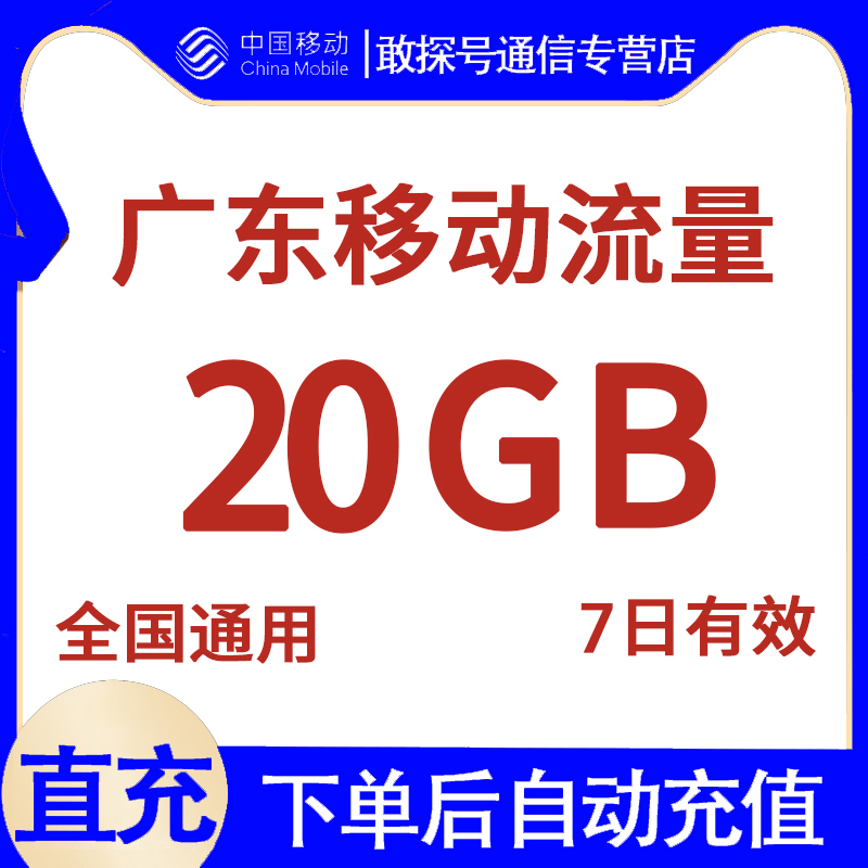 广东移动流量充值20G 7天有效 国内通用流量包 自动充值 直充