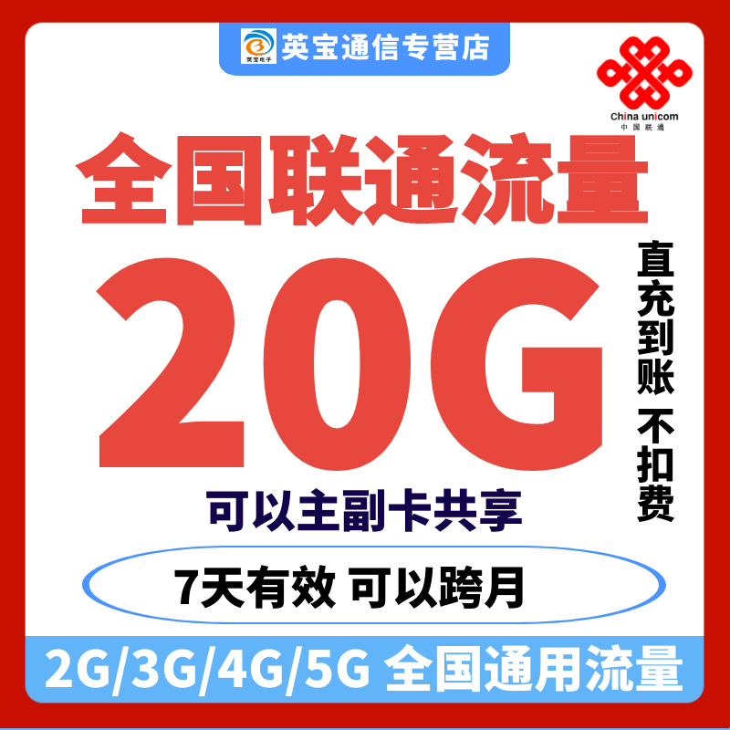 全国联通流量充值20G7天包345G全国通用流量
