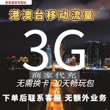 中国移动国际漫游香港澳门台3G30天流量充值境外手机上网无需换卡