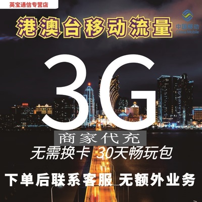 中国移动国际漫游香港澳门台3G30天流量充值境外手机上网无需换卡