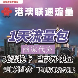 中国联通国际漫游香港澳门1日流量充值1天畅玩包境外流量无需换卡