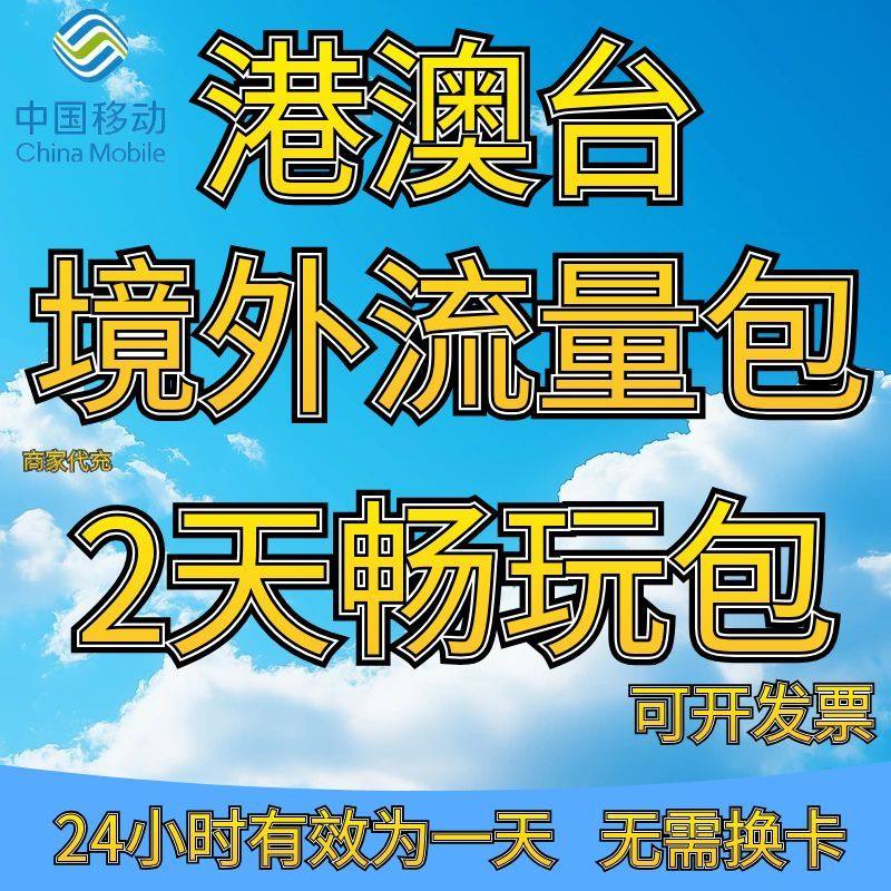 中国移动境外上网2日流量包香港澳门国际漫游2天流量充值无需换卡