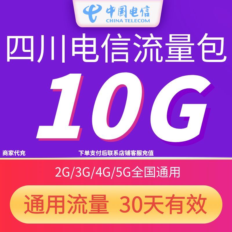 四川电信流量充值10GB30天包4G/5G中国电信全国通用流量30天有效