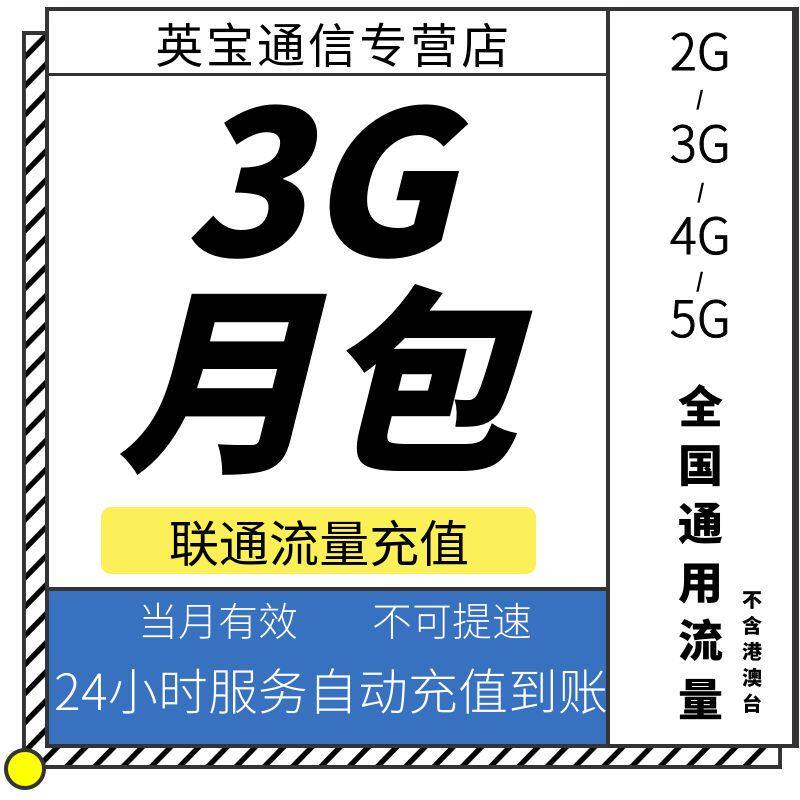 吉林联通3GB月包 流量充值 当月有效 不可提速