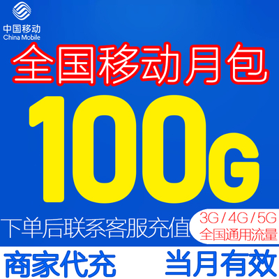 中国移动100G全国通用流量包充值当月有效3G4G5G流量叠加商家代充