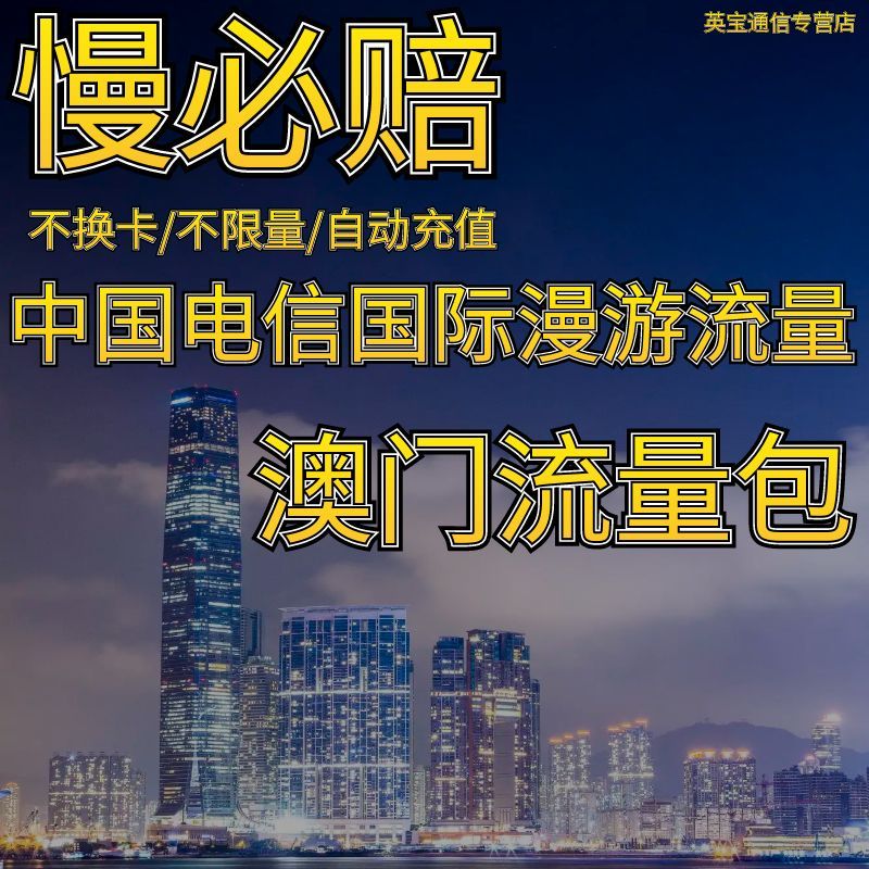 中国电信境外流量澳门漫游流量包无需换卡1天 自动充值慢必赔权益图片