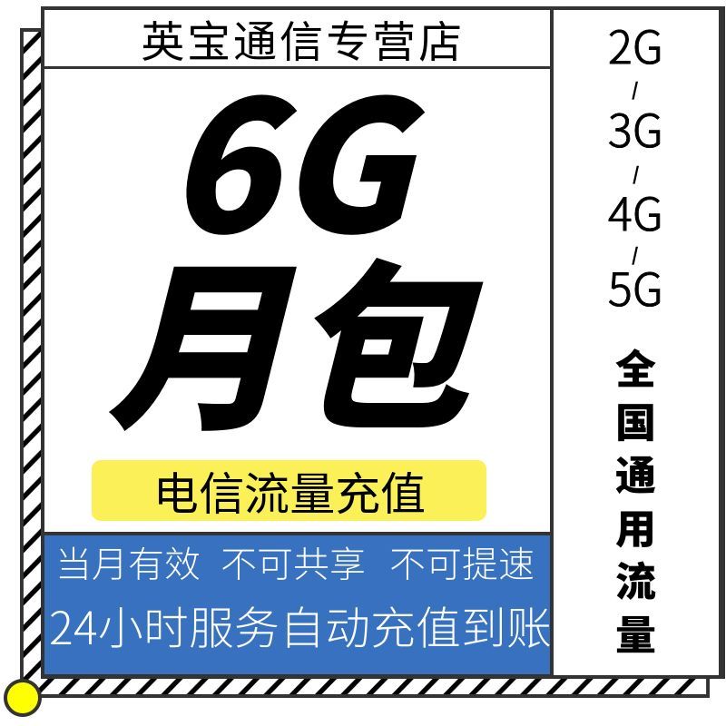 湖南电信6GB月包 流量充值 当月有效 不可提速 不可共享