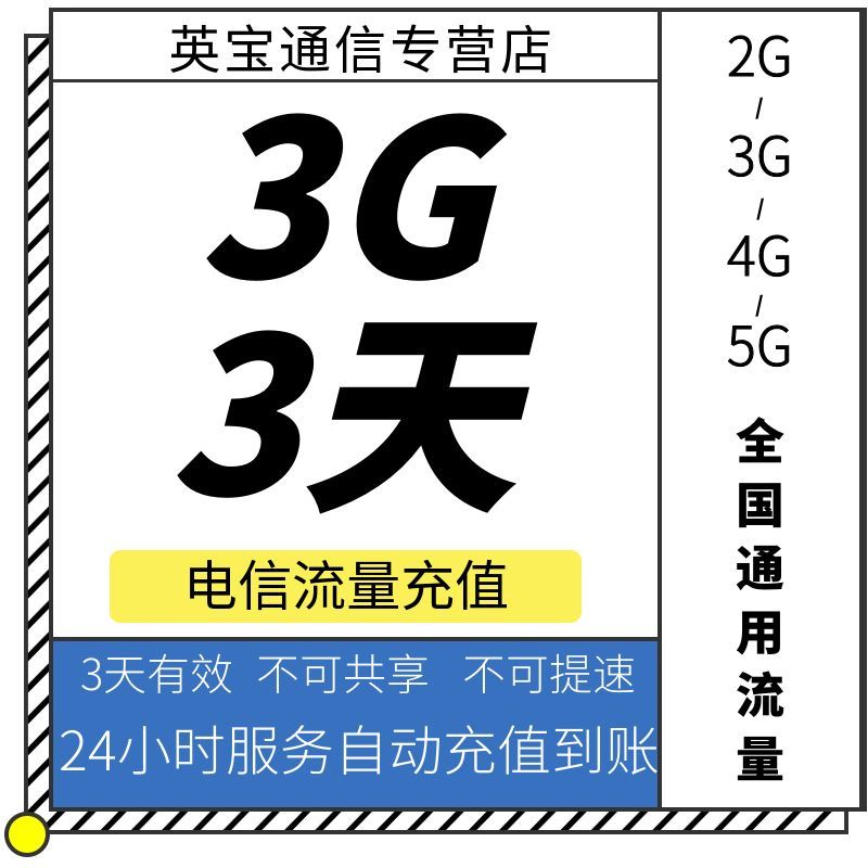 宁夏电信3GB3天包 流量充值 3天有效 不可提速 不可共享