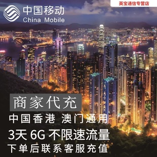 中国移动香港澳门通用流量充值3天6G包手机国际境外流量无需换卡