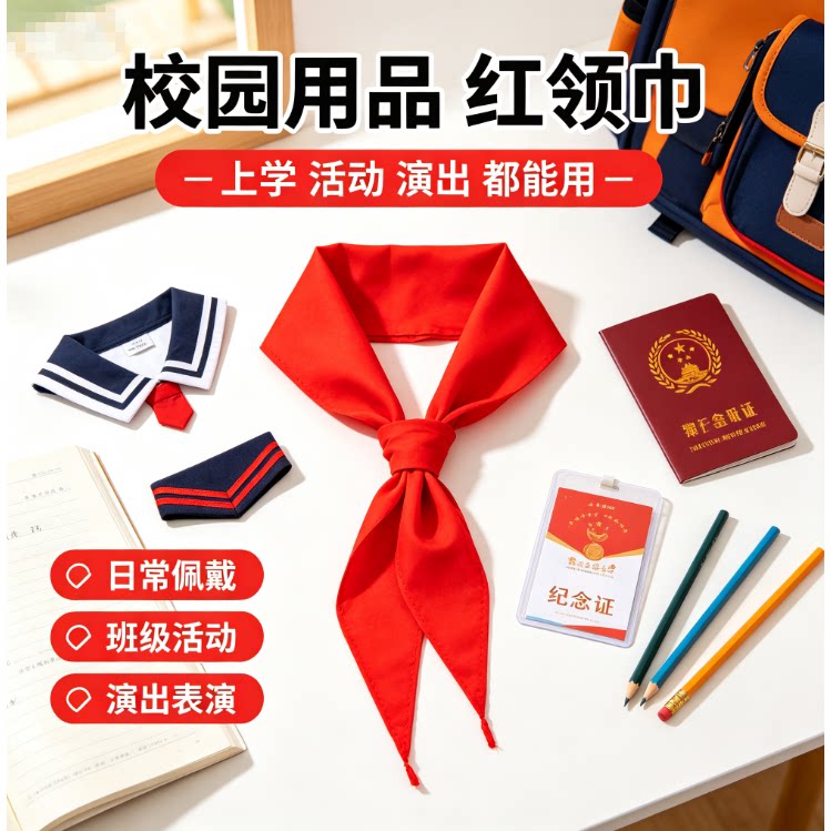 开学小礼品【全年级通用】红领中小学生不易掉色巾开学小礼品