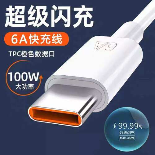 66W适用华为120W超级快充安卓数据线tpyec手机充电线typec充电器线6A官方USB快充线插头安卓通用type-c数据线
