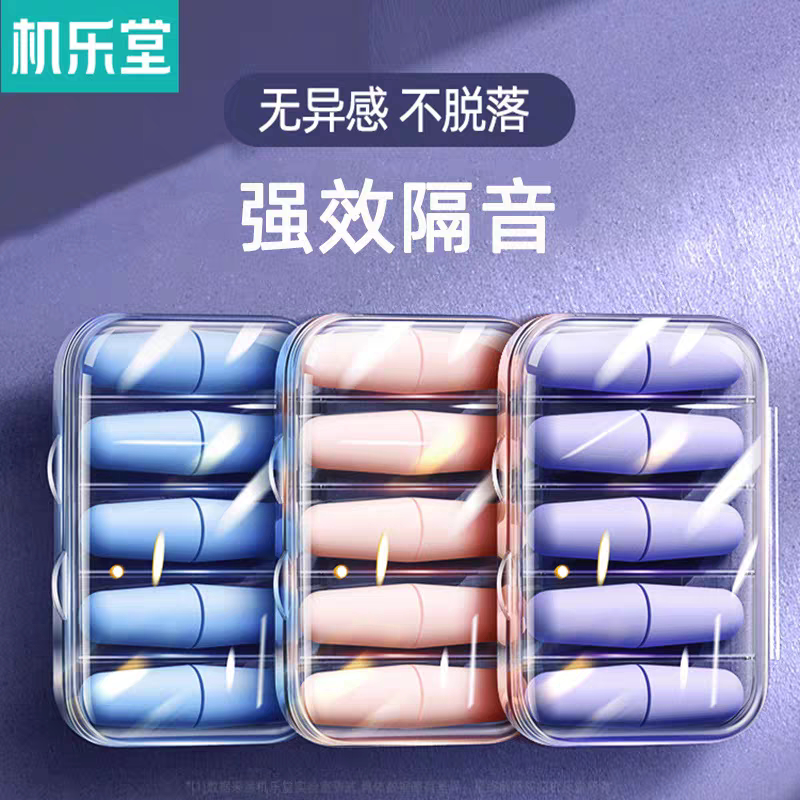 机乐堂睡眠防噪音隔音耳塞旅行盒装吸音棉睡觉专用降噪入耳式舒适