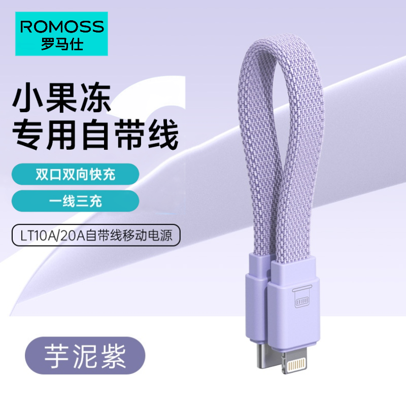 罗马仕双向快充C-L短数据线一线三充电宝PD专用适用于苹果8-15/16