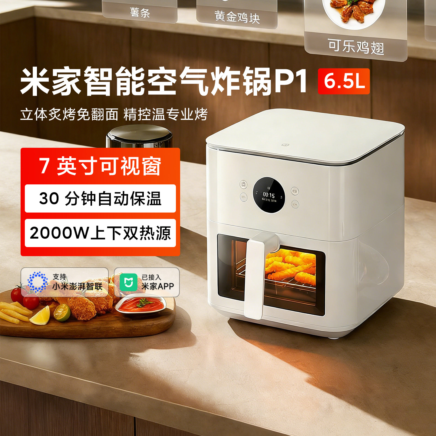 米家智能空气炸锅P1 6.5L家用大容量上下加热可视窗口免翻面嫩烤,厨房电器,空气炸锅,淘宝优惠券,粉丝福利购,淘宝优惠卷