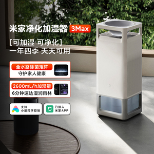 米家净化加湿器 3 Max家用大容量母婴级无雾加湿除过敏原智能除菌