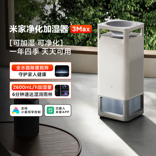 米家净化加湿器 3 Max家用大容量母婴级无雾加湿除过敏原智能除菌