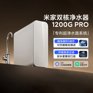 小米正品 Pro家用直饮机厨房自来水过滤家用 米家双核净水器1200G