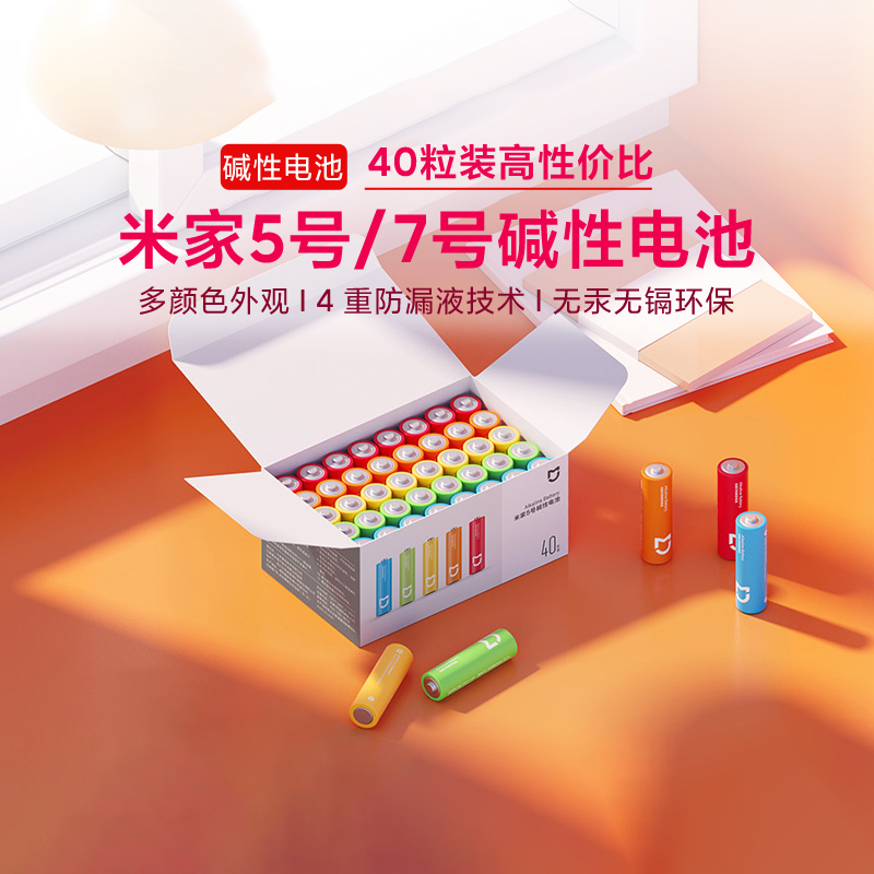 米家5号/7号碱性电池大数量包装(40粒装)家用无汞无镉4重防漏环保