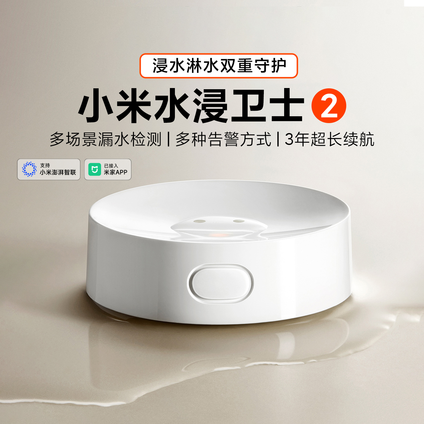 小米水浸卫士2家用溢水报警检测