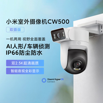 小米米室外摄像机CW500双摄家用