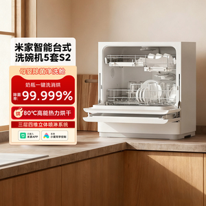 米家智能台式洗碗机5套S2家用台式智能烘干杀菌消毒母婴级消毒机