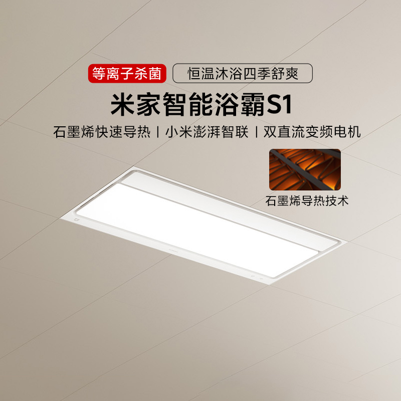 小米米家智能浴霸S1家用风暖照明排气扇一体卫生间浴室消菌浴霸灯