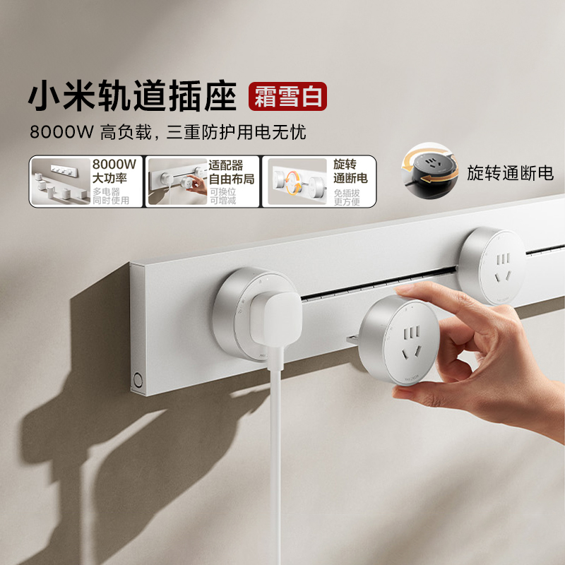 小米轨道插座白色可移动轨道排插