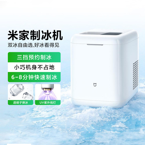 小米米家制冰机快速制冰便携台式
