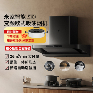 米家智能变频欧式吸油烟机S10 智联家用大吸力降噪音时间显数