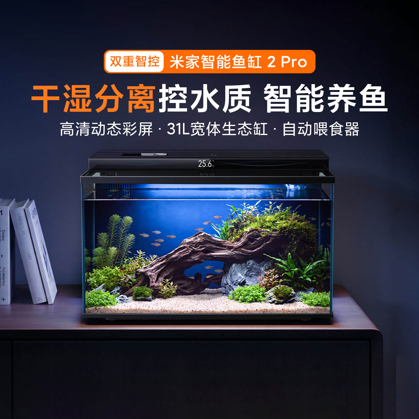 小米米家智能鱼缸2Pro桌面生态缸