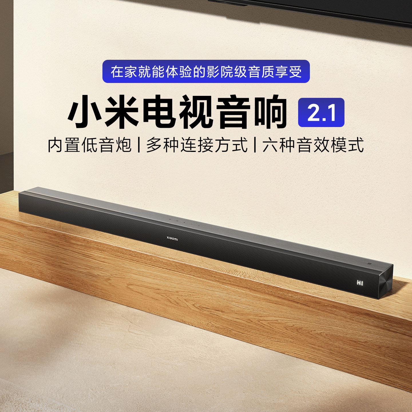 小米电视音响2.1家庭影院无线连接蓝牙音箱多音效模式遥控低音炮
