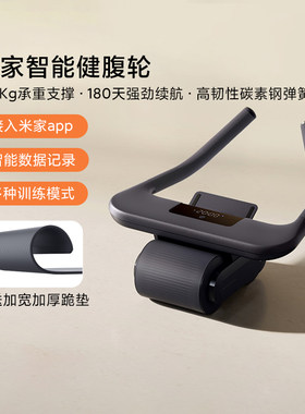米家智能健腹轮家用健身塑形运动