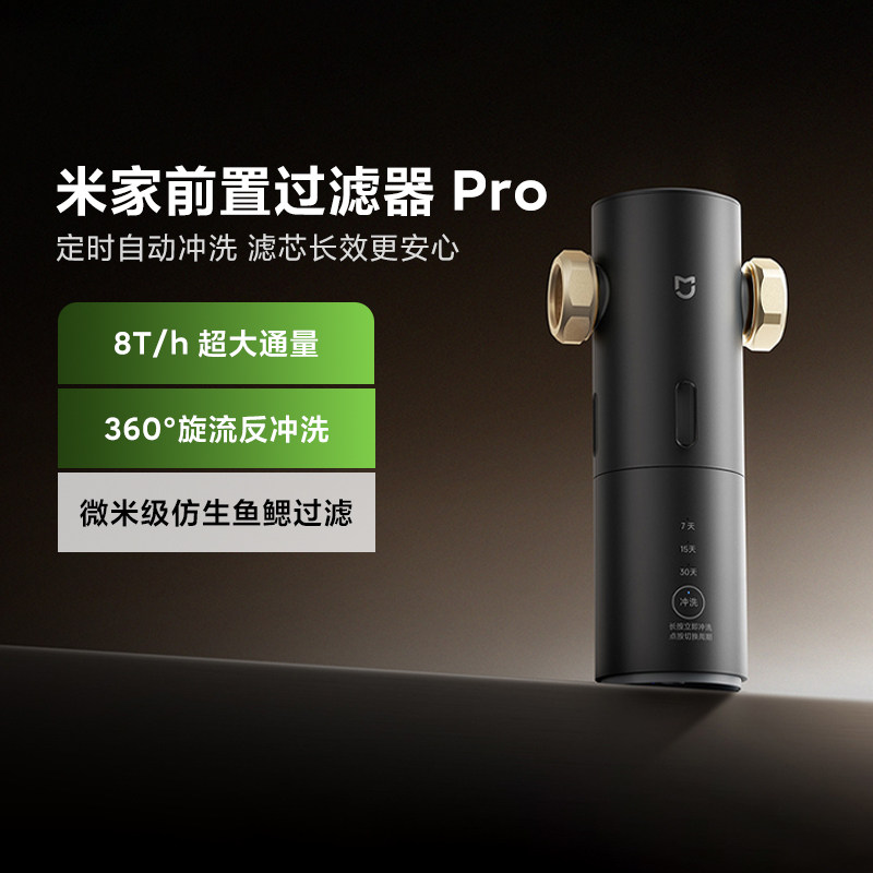 米家前置过滤器Pro家用定时自动冲洗360°旋流反冲洗仿生鱼鳃包装